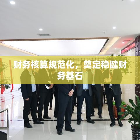 财务核算规范化，奠定稳健财务基石