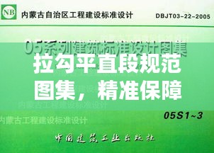 拉勾平直段规范图集，精准保障工程质量的实用指南