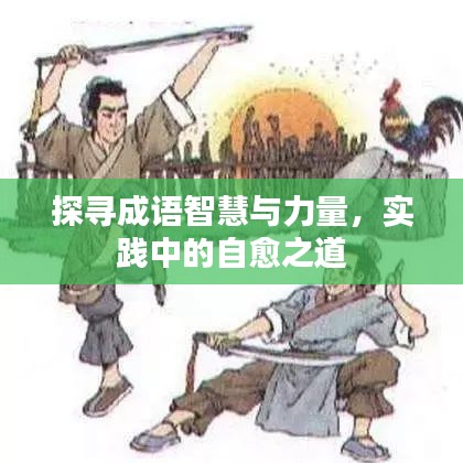 探寻成语智慧与力量，实践中的自愈之道