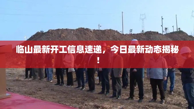 临山最新开工信息速递，今日最新动态揭秘！