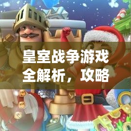 皇室战争游戏全解析，攻略、技巧、心得一网打尽！