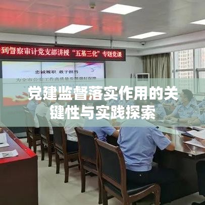 党建监督落实作用的关键性与实践探索