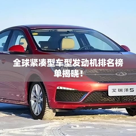 全球紧凑型车型发动机排名榜单揭晓！