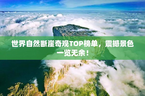 世界自然断崖奇观TOP榜单，震撼景色一览无余！