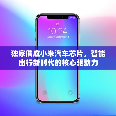 独家供应小米汽车芯片，智能出行新时代的核心驱动力