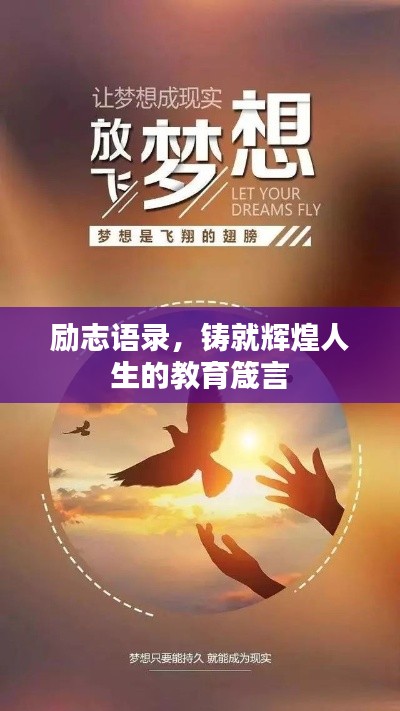 励志语录，铸就辉煌人生的教育箴言