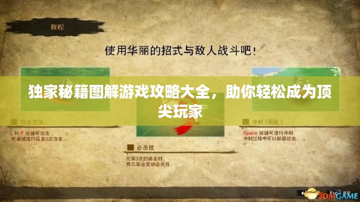独家秘籍图解游戏攻略大全，助你轻松成为顶尖玩家
