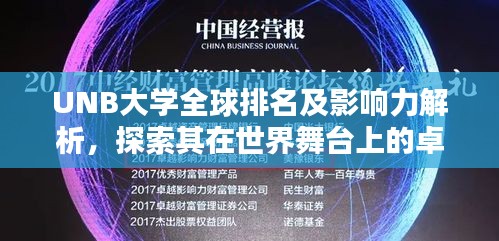 UNB大学全球排名及影响力解析，探索其在世界舞台上的卓越表现