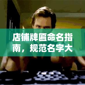店铺牌匾命名指南，规范名字大全