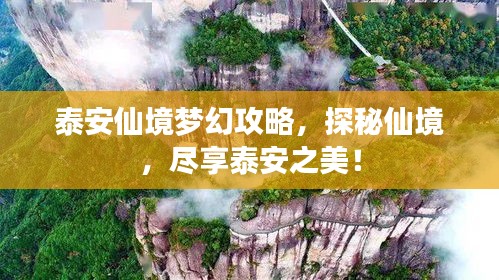泰安仙境梦幻攻略，探秘仙境，尽享泰安之美！