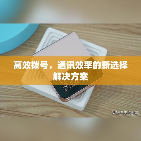 高效拨号，通讯效率的新选择解决方案