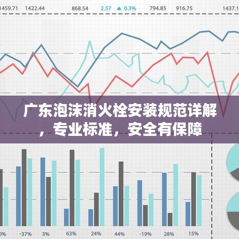 广东泡沫消火栓安装规范详解，专业标准，安全有保障