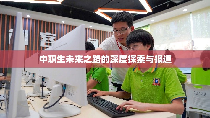 中职生未来之路的深度探索与报道