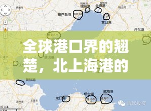 全球港口界的翘楚，北上海港的地位与全球排名揭秘