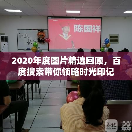 2020年度图片精选回顾，百度搜索带你领略时光印记