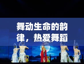 舞动生命的韵律，热爱舞蹈的魅力之旅