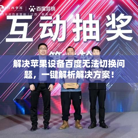 解决苹果设备百度无法切换问题，一键解析解决方案！