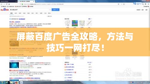 屏蔽百度广告全攻略，方法与技巧一网打尽！
