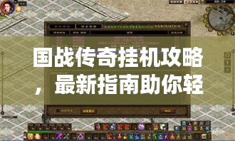 国战传奇挂机攻略，最新指南助你轻松登顶！