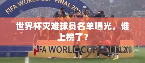 世界杯灾难球员名单曝光，谁上榜了？