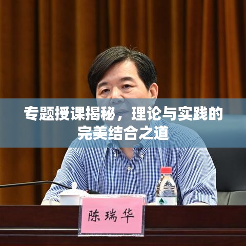 专题授课揭秘，理论与实践的完美结合之道