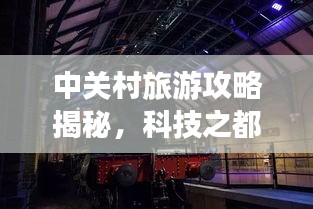 中关村旅游攻略揭秘，科技之都的奥秘探索