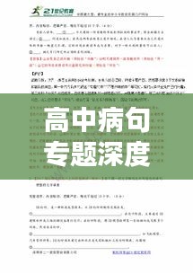 高中病句专题深度调研，提升语言运用能力的关键所在
