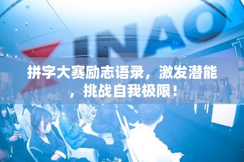 拼字大赛励志语录，激发潜能，挑战自我极限！