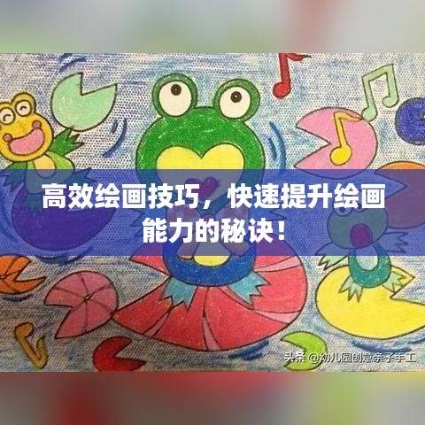 高效绘画技巧，快速提升绘画能力的秘诀！