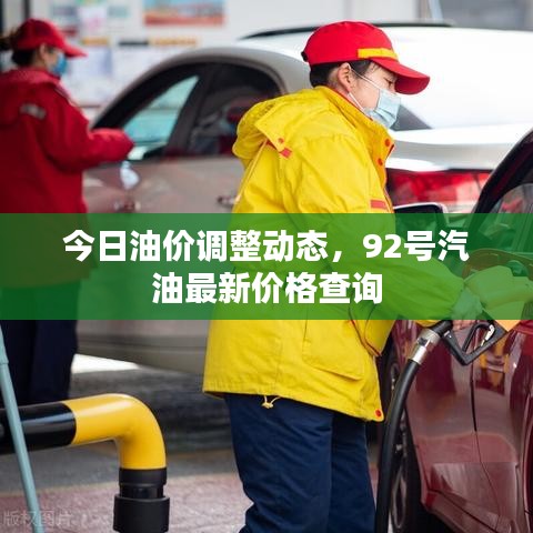 今日油价调整动态，92号汽油最新价格查询