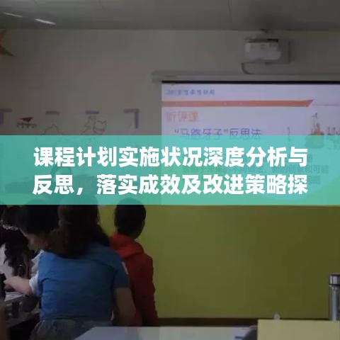 课程计划实施状况深度分析与反思，落实成效及改进策略探讨
