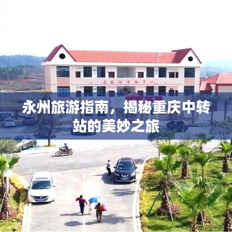 永州旅游指南，揭秘重庆中转站的美妙之旅
