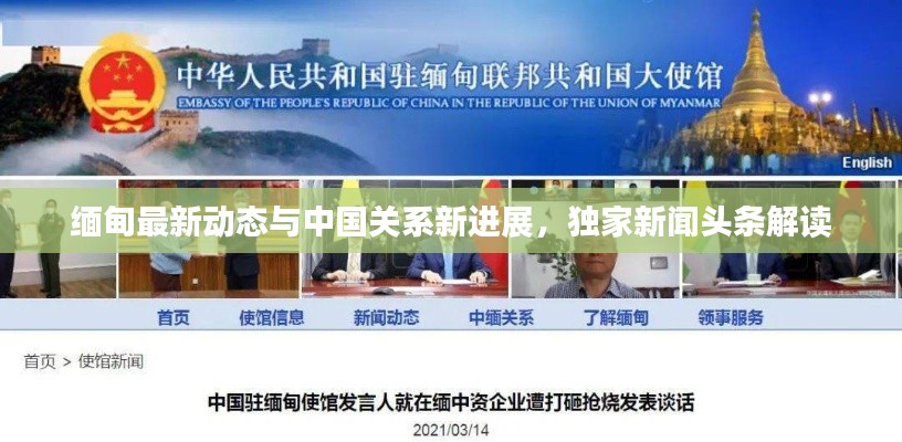 缅甸最新动态与中国关系新进展，独家新闻头条解读