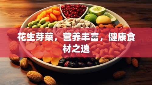 花生芽菜，营养丰富，健康食材之选