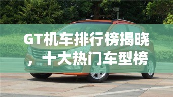 GT机车排行榜揭晓，十大热门车型榜单不容错过！