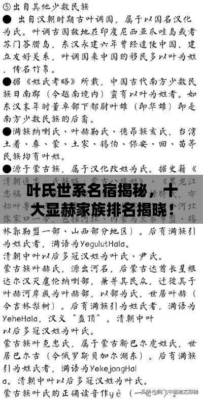 叶氏世系名宿揭秘，十大显赫家族排名揭晓！