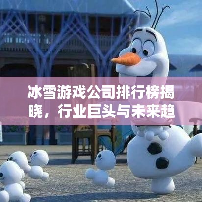 冰雪游戏公司排行榜揭晓，行业巨头与未来趋势展望