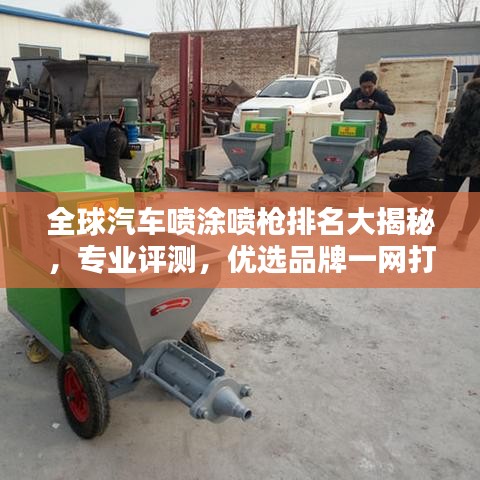 全球汽车喷涂喷枪排名大揭秘，专业评测，优选品牌一网打尽