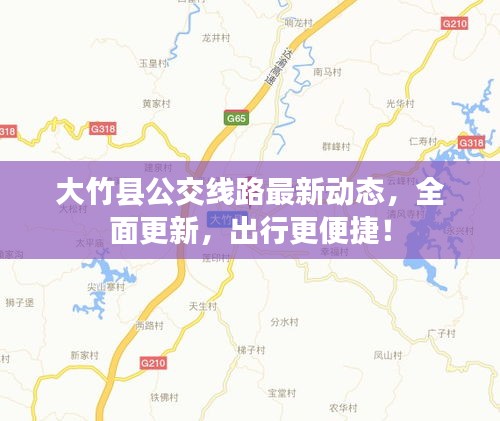 大竹县公交线路最新动态，全面更新，出行更便捷！