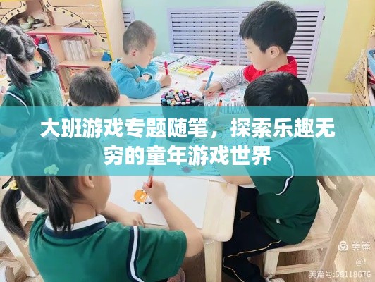 大班游戏专题随笔，探索乐趣无穷的童年游戏世界