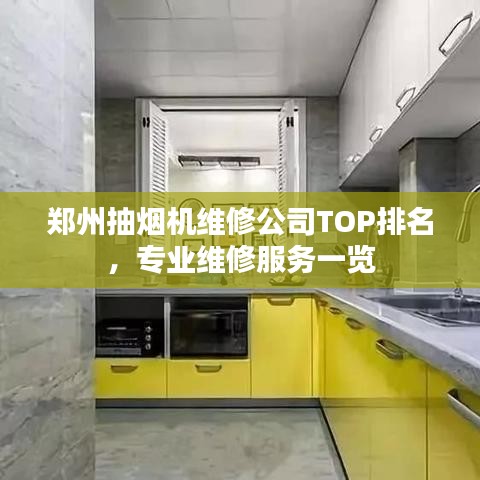 郑州抽烟机维修公司TOP排名，专业维修服务一览