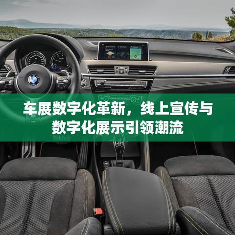 车展数字化革新，线上宣传与数字化展示引领潮流
