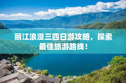 丽江浪漫三四日游攻略，探索最佳旅游路线！