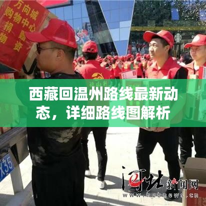 西藏回温州路线最新动态，详细路线图解析