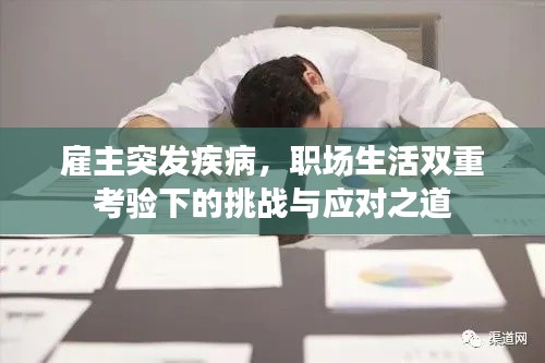 雇主突发疾病，职场生活双重考验下的挑战与应对之道