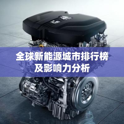 全球新能源城市排行榜及影响力分析