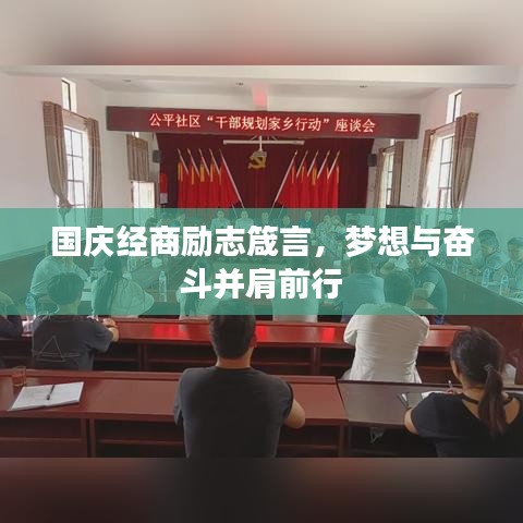 国庆经商励志箴言，梦想与奋斗并肩前行