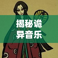 揭秘诡异音乐世界，十大惊悚歌曲榜单