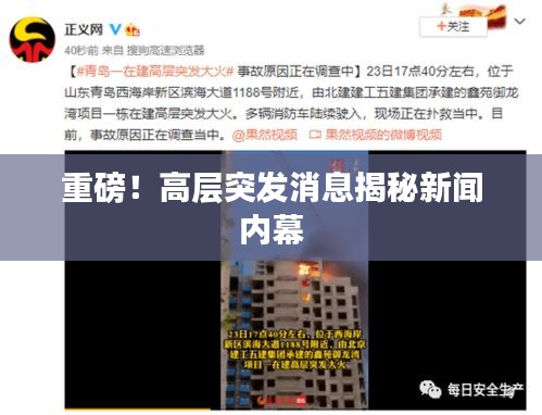 重磅！高层突发消息揭秘新闻内幕