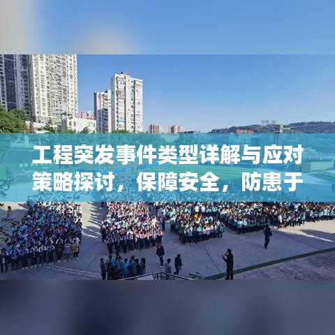 工程突发事件类型详解与应对策略探讨，保障安全，防患于未然